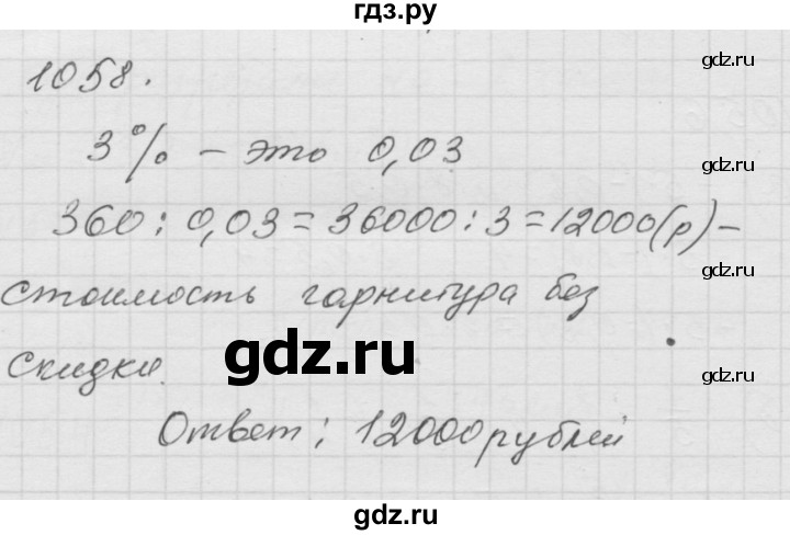 ГДЗ по математике 6 класс  Дорофеев  Базовый уровень глава 12 / упражнение - 1058, Решебник к учебнику 2014