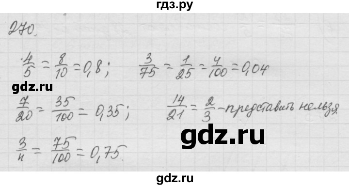 ГДЗ по математике 6 класс  Дорофеев  Базовый уровень глава 4 / упражнение - 4.26 (270), Решебник к учебнику 2014