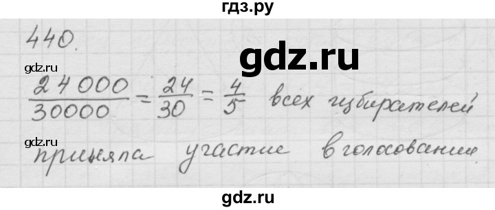 ГДЗ по математике 6 класс  Дорофеев  Базовый уровень глава 5 / упражнение - 5.33 (440), Решебник к учебнику 2014