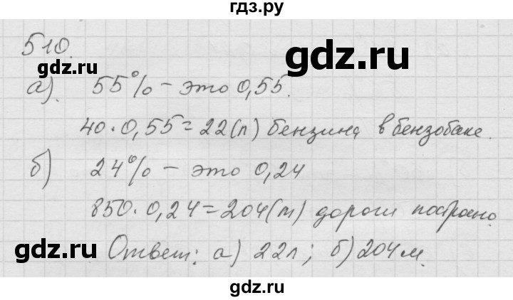 ГДЗ по математике 6 класс  Дорофеев  Базовый уровень глава 6 / упражнение - 6.52 (510), Решебник к учебнику 2014