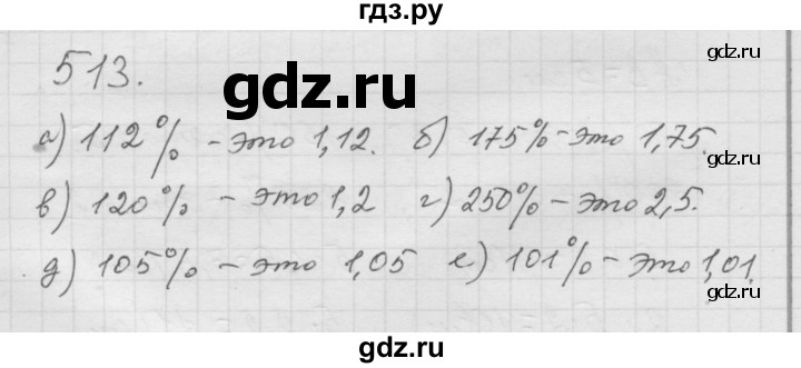 ГДЗ по математике 6 класс  Дорофеев  Базовый уровень глава 6 / упражнение - 6.55 (513), Решебник к учебнику 2014