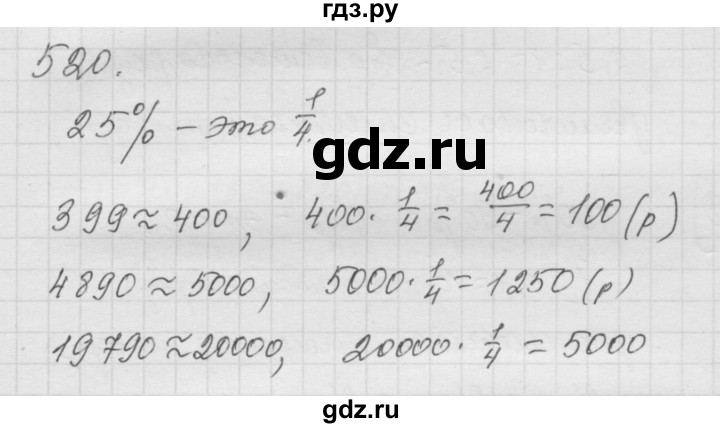 ГДЗ по математике 6 класс  Дорофеев  Базовый уровень глава 6 / упражнение - 6.62 (520), Решебник к учебнику 2014