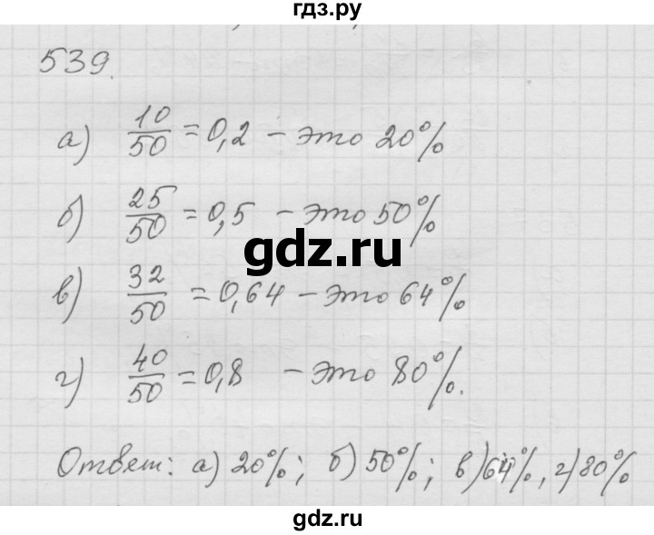 ГДЗ по математике 6 класс  Дорофеев  Базовый уровень глава 6 / упражнение - 6.81 (539), Решебник к учебнику 2014