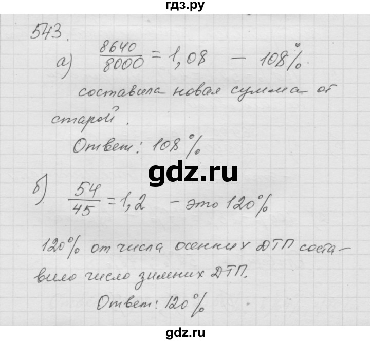 ГДЗ по математике 6 класс  Дорофеев  Базовый уровень глава 6 / упражнение - 6.85 (543), Решебник к учебнику 2014