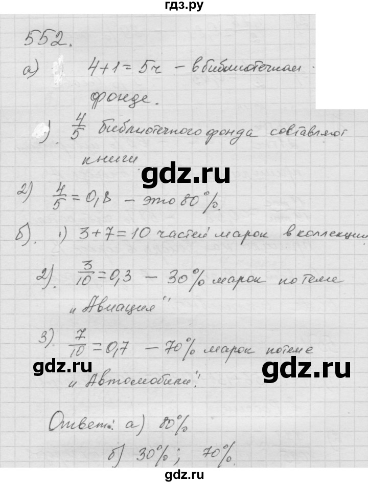 ГДЗ по математике 6 класс  Дорофеев  Базовый уровень глава 6 / упражнение - 6.94 (552), Решебник к учебнику 2014
