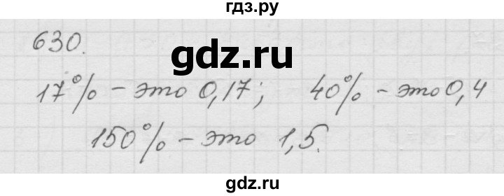 ГДЗ по математике 6 класс  Дорофеев  Базовый уровень глава 8 / упражнение - 8.13 (630), Решебник к учебнику 2014