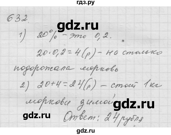 ГДЗ по математике 6 класс  Дорофеев  Базовый уровень глава 8 / упражнение - 8.15 (632), Решебник к учебнику 2014