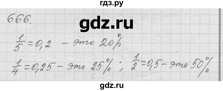 ГДЗ по математике 6 класс  Дорофеев  Базовый уровень глава 8 / упражнение - 8.49 (666), Решебник к учебнику 2014