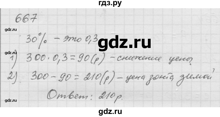 ГДЗ по математике 6 класс  Дорофеев  Базовый уровень глава 8 / упражнение - 8.50 (667), Решебник к учебнику 2014