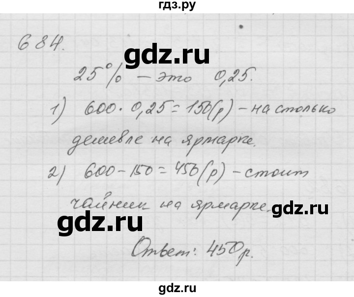 ГДЗ по математике 6 класс  Дорофеев  Базовый уровень глава 8 / упражнение - 8.67 (684), Решебник к учебнику 2014