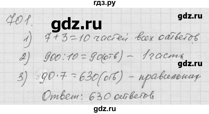 ГДЗ по математике 6 класс  Дорофеев  Базовый уровень глава 8 / упражнение - 8.84 (701), Решебник к учебнику 2014