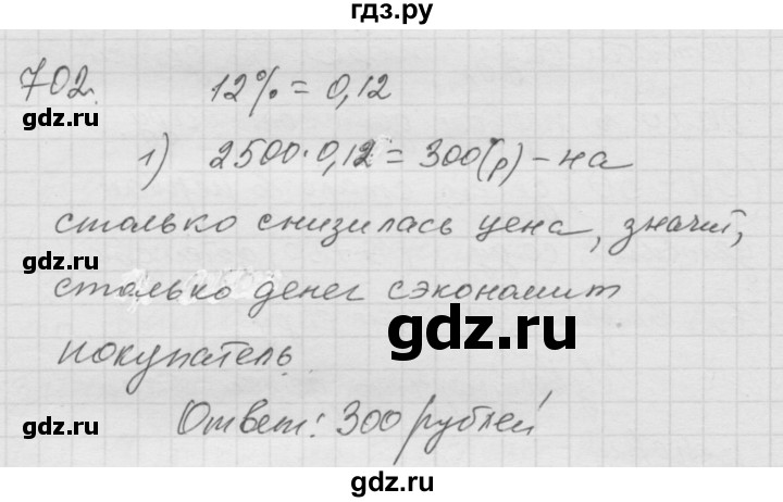 ГДЗ по математике 6 класс  Дорофеев  Базовый уровень глава 8 / упражнение - (702), Решебник к учебнику 2014