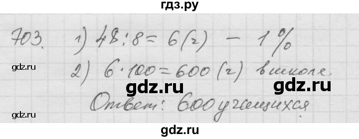 ГДЗ по математике 6 класс  Дорофеев  Базовый уровень глава 8 / упражнение - (703), Решебник к учебнику 2014