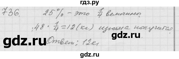 ГДЗ по математике 6 класс  Дорофеев  Базовый уровень глава 9 / упражнение - 9.32 (736), Решебник к учебнику 2014