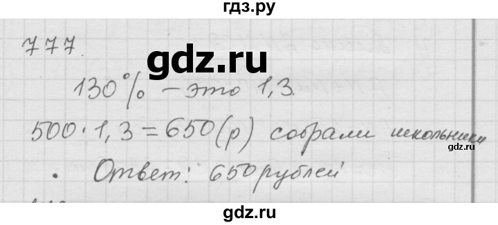 ГДЗ по математике 6 класс  Дорофеев  Базовый уровень глава 9 / упражнение - 9.73 (777), Решебник к учебнику 2014