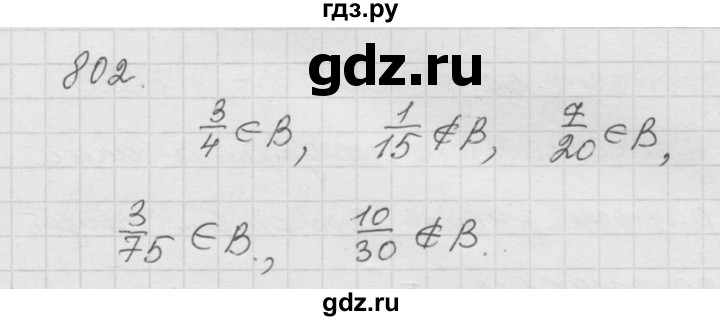 ГДЗ по математике 6 класс  Дорофеев  Базовый уровень глава 10 / упражнение - 10.2 (802), Решебник к учебнику 2014