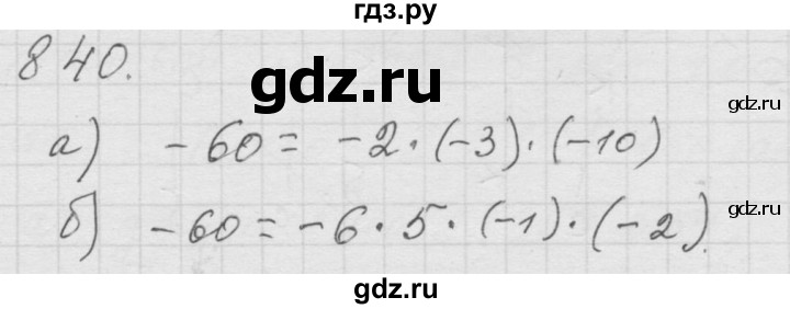 ГДЗ по математике 6 класс  Дорофеев  Базовый уровень глава 10 / упражнение - 10.40 (840), Решебник к учебнику 2014
