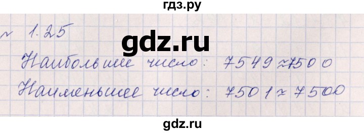 ГДЗ по математике 6 класс  Дорофеев  Базовый уровень глава 1 / упражнение - 1.25 (25), Решебник к учебнику 2023