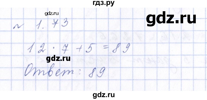 ГДЗ по математике 6 класс  Дорофеев  Базовый уровень глава 1 / упражнение - 1.73 (73), Решебник к учебнику 2023