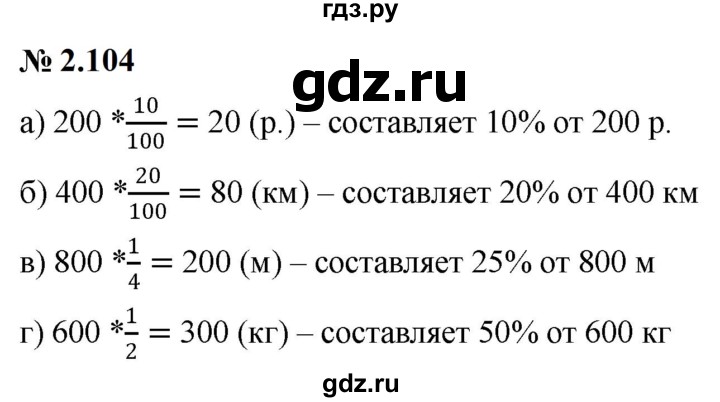 ГДЗ по математике 6 класс  Дорофеев  Базовый уровень глава 2 / упражнение - 2.104, Решебник к учебнику 2023