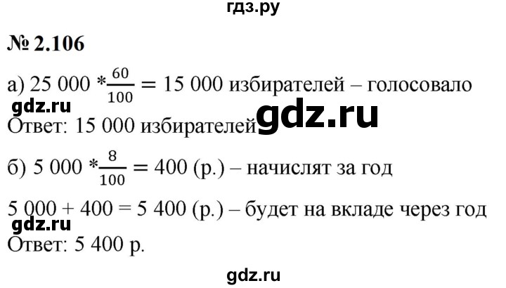 ГДЗ по математике 6 класс  Дорофеев  Базовый уровень глава 2 / упражнение - 2.106, Решебник к учебнику 2023