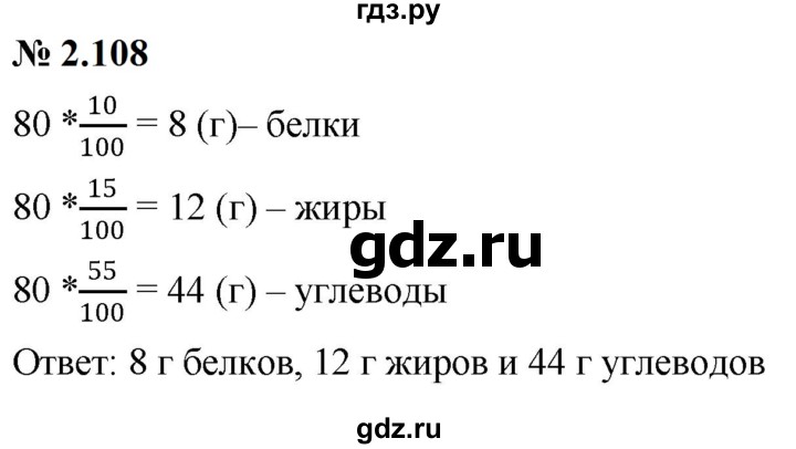 ГДЗ по математике 6 класс  Дорофеев  Базовый уровень глава 2 / упражнение - 2.108, Решебник к учебнику 2023