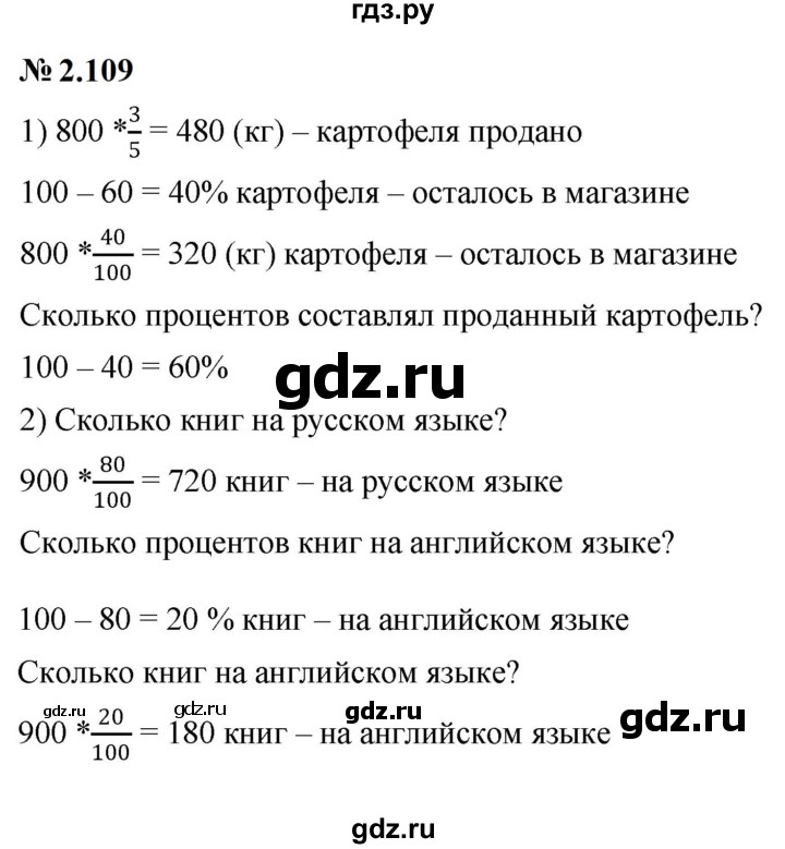 ГДЗ по математике 6 класс  Дорофеев  Базовый уровень глава 2 / упражнение - 2.109, Решебник к учебнику 2023