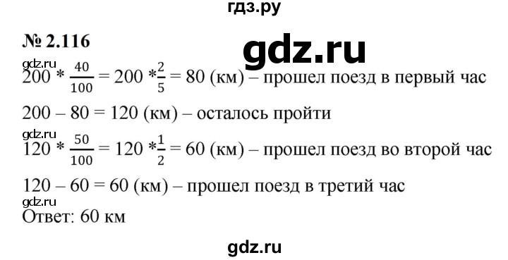 ГДЗ по математике 6 класс  Дорофеев  Базовый уровень глава 2 / упражнение - 2.116, Решебник к учебнику 2023