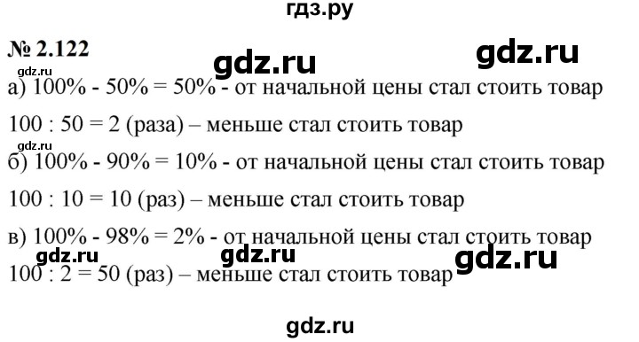 ГДЗ по математике 6 класс  Дорофеев  Базовый уровень глава 2 / упражнение - 2.122, Решебник к учебнику 2023