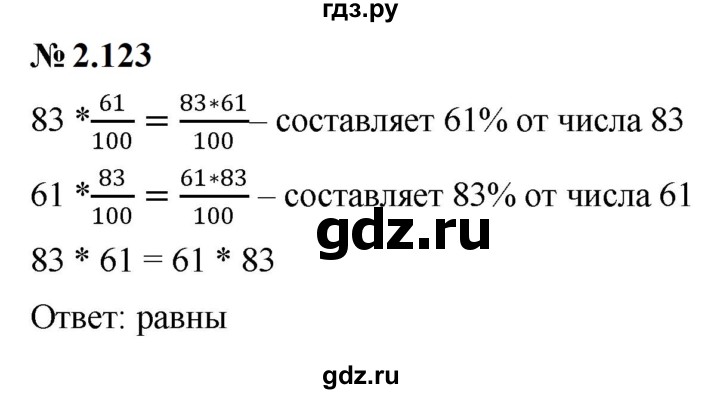 ГДЗ по математике 6 класс  Дорофеев  Базовый уровень глава 2 / упражнение - 2.123, Решебник к учебнику 2023