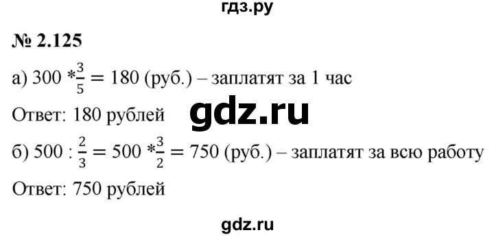 ГДЗ по математике 6 класс  Дорофеев  Базовый уровень глава 2 / упражнение - 2.125, Решебник к учебнику 2023