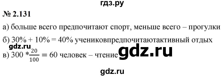 ГДЗ по математике 6 класс  Дорофеев  Базовый уровень глава 2 / упражнение - 2.131, Решебник к учебнику 2023