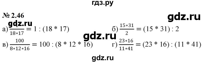 ГДЗ по математике 6 класс  Дорофеев  Базовый уровень глава 2 / упражнение - 2.46, Решебник к учебнику 2023