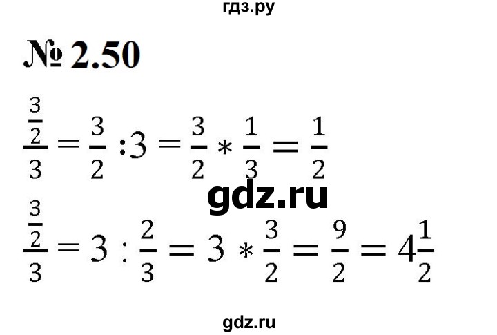ГДЗ по математике 6 класс  Дорофеев  Базовый уровень глава 2 / упражнение - 2.50, Решебник к учебнику 2023