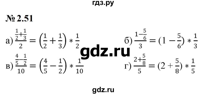 ГДЗ по математике 6 класс  Дорофеев  Базовый уровень глава 2 / упражнение - 2.51, Решебник к учебнику 2023