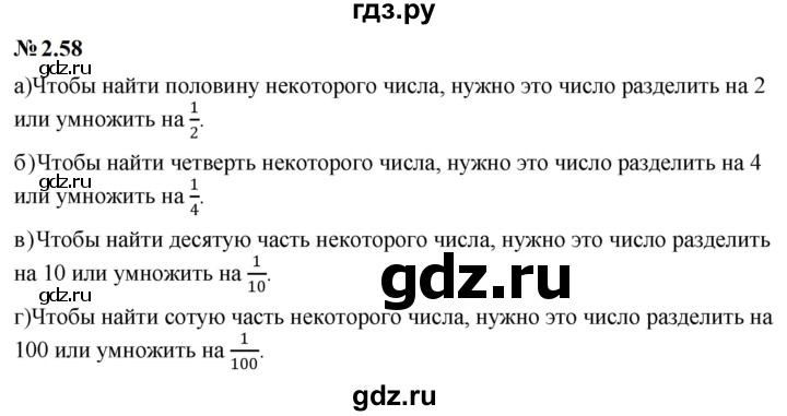 ГДЗ по математике 6 класс  Дорофеев  Базовый уровень глава 2 / упражнение - 2.58, Решебник к учебнику 2023