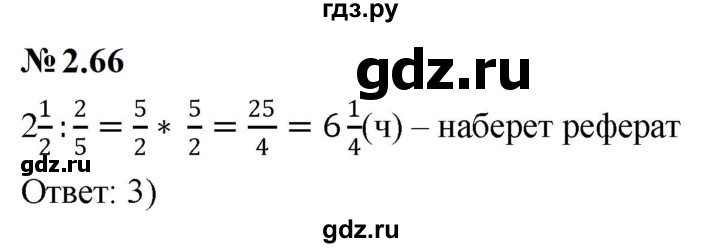 ГДЗ по математике 6 класс  Дорофеев  Базовый уровень глава 2 / упражнение - 2.66, Решебник к учебнику 2023