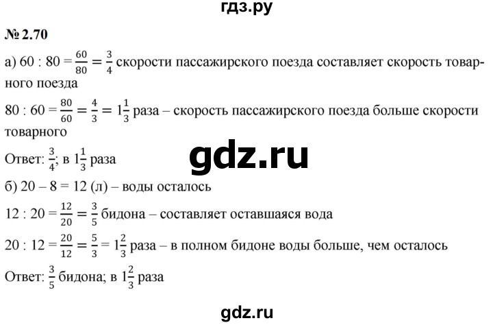 ГДЗ по математике 6 класс  Дорофеев  Базовый уровень глава 2 / упражнение - 2.70, Решебник к учебнику 2023