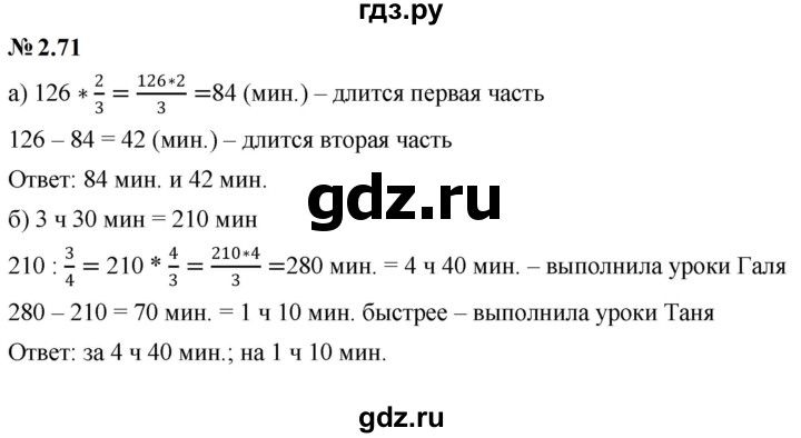 ГДЗ по математике 6 класс  Дорофеев  Базовый уровень глава 2 / упражнение - 2.71, Решебник к учебнику 2023