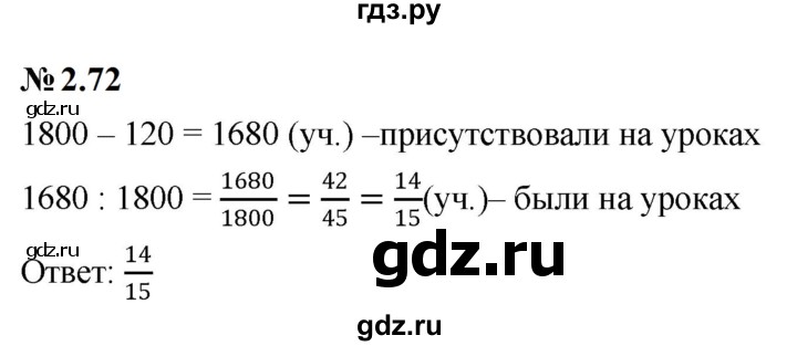 ГДЗ по математике 6 класс  Дорофеев  Базовый уровень глава 2 / упражнение - 2.72, Решебник к учебнику 2023