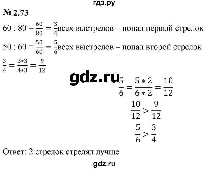 ГДЗ по математике 6 класс  Дорофеев  Базовый уровень глава 2 / упражнение - 2.73, Решебник к учебнику 2023