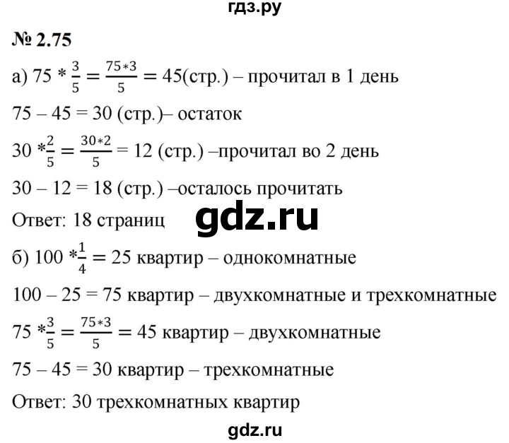 ГДЗ по математике 6 класс  Дорофеев  Базовый уровень глава 2 / упражнение - 2.75, Решебник к учебнику 2023