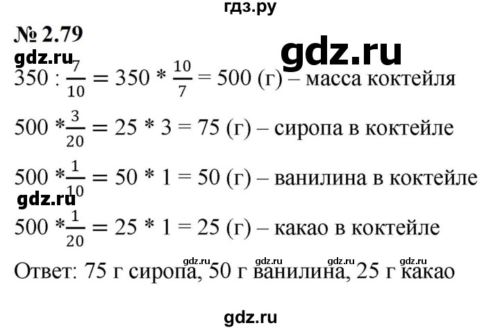 ГДЗ по математике 6 класс  Дорофеев  Базовый уровень глава 2 / упражнение - 2.79, Решебник к учебнику 2023