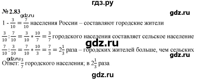 ГДЗ по математике 6 класс  Дорофеев  Базовый уровень глава 2 / упражнение - 2.83, Решебник к учебнику 2023
