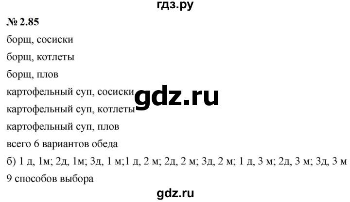 ГДЗ по математике 6 класс  Дорофеев  Базовый уровень глава 2 / упражнение - 2.85, Решебник к учебнику 2023