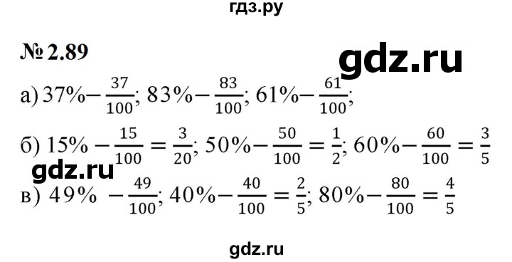 ГДЗ по математике 6 класс  Дорофеев  Базовый уровень глава 2 / упражнение - 2.89, Решебник к учебнику 2023