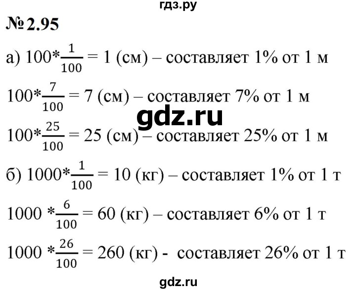 ГДЗ по математике 6 класс  Дорофеев  Базовый уровень глава 2 / упражнение - 2.95, Решебник к учебнику 2023