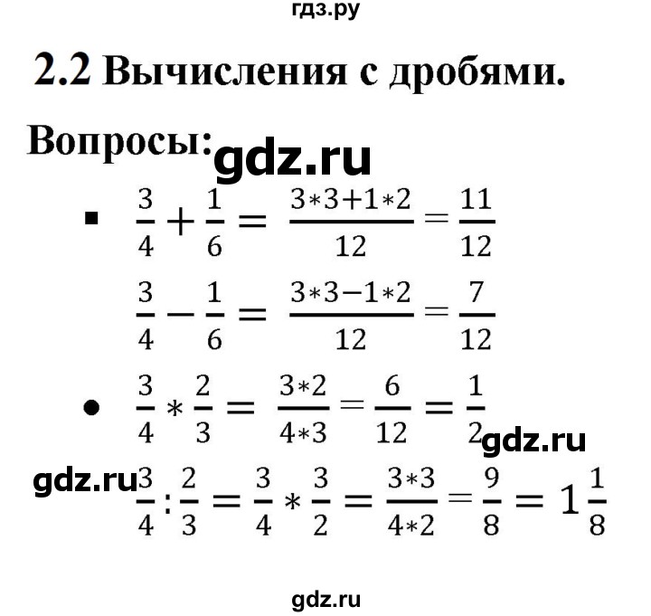 ГДЗ по математике 6 класс  Дорофеев  Базовый уровень глава 2 / вопросы - 2.2, Решебник к учебнику 2023