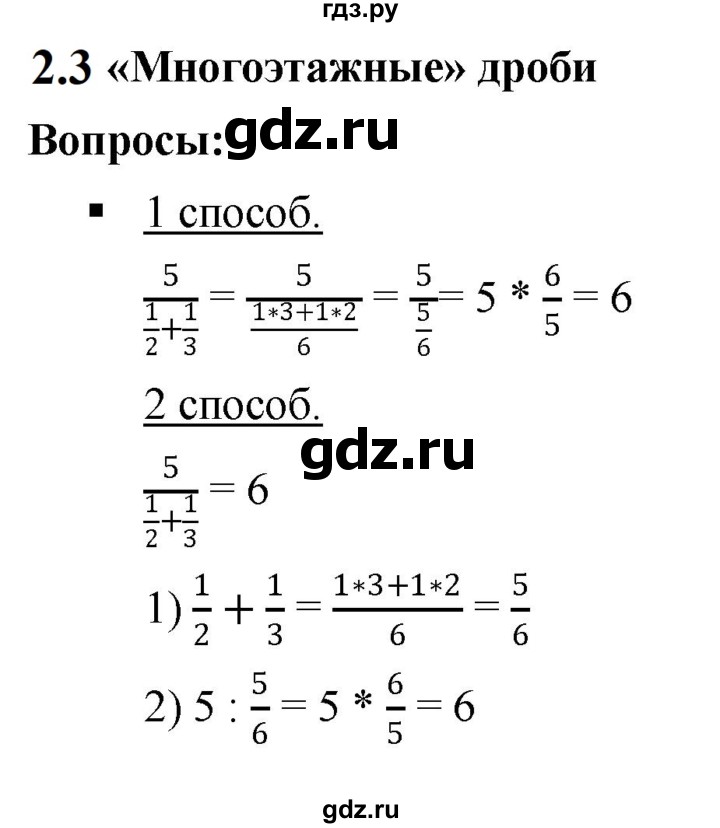 ГДЗ по математике 6 класс  Дорофеев  Базовый уровень глава 2 / вопросы - 2.3, Решебник к учебнику 2023