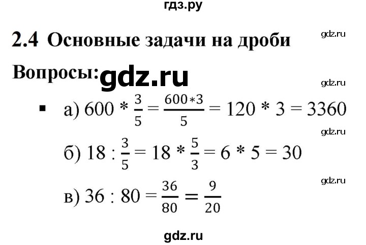 ГДЗ по математике 6 класс  Дорофеев  Базовый уровень глава 2 / вопросы - 2.4, Решебник к учебнику 2023